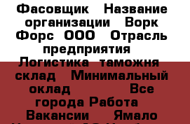 Фасовщик › Название организации ­ Ворк Форс, ООО › Отрасль предприятия ­ Логистика, таможня, склад › Минимальный оклад ­ 32 000 - Все города Работа » Вакансии   . Ямало-Ненецкий АО,Ноябрьск г.